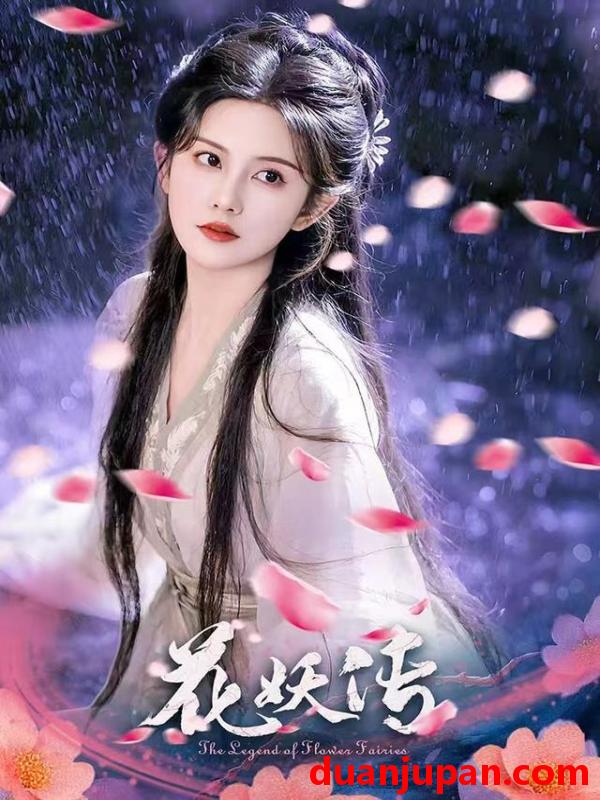 短剧 短剧 花妖传（34集全）黎子舒/毛家和