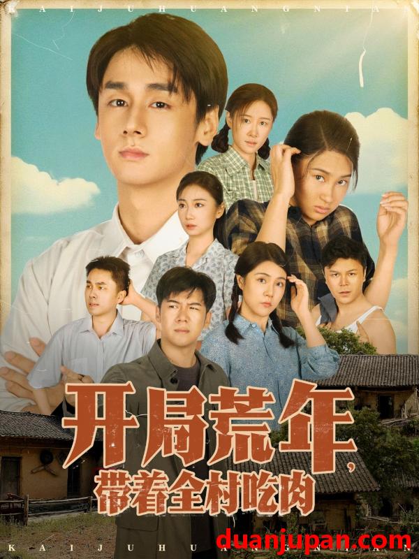 短剧 短剧 开局荒年带着全村吃肉（78集全）江帆/雷欣翔