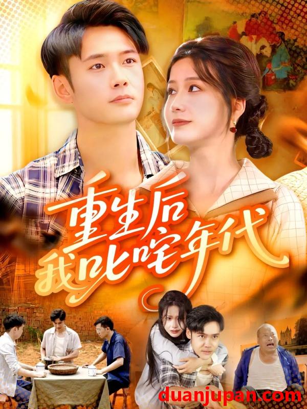 短剧 短剧 重生后我叱咤年代（109集全）王行宇/谢蕊伊