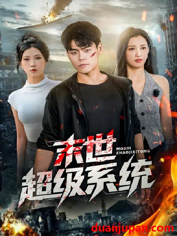 短剧 末世超级系统 (57集) 徐漫宁&王冠程