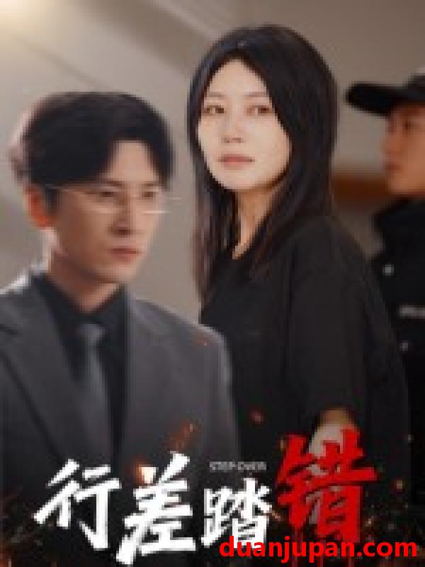 短剧 短剧 行差踏错（61集全）肖羽铠/刘清心