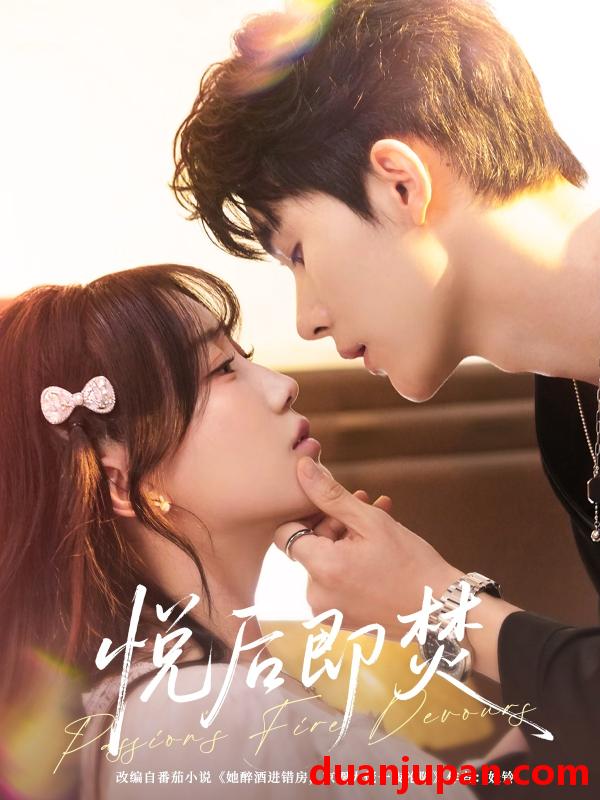 短剧 悦后即焚（65集）杨泽＆苏语桐