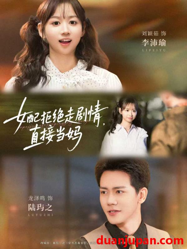 短剧 短剧 女配拒绝走剧情直接当妈/女配拒绝走剧情，直接当妈（66集全）龙泽鸣/刘颖茹