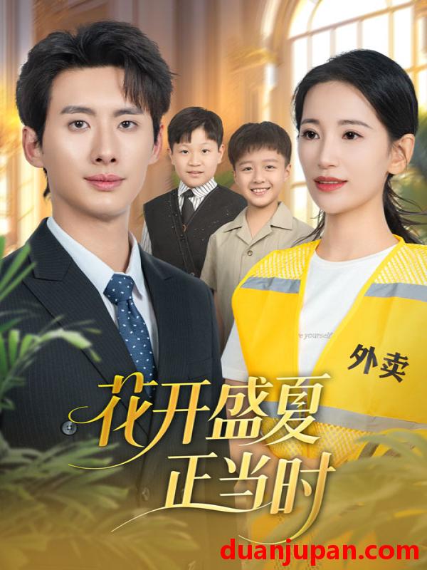 短剧 花开盛夏正当时（61集）李雪莹＆徐俊亦