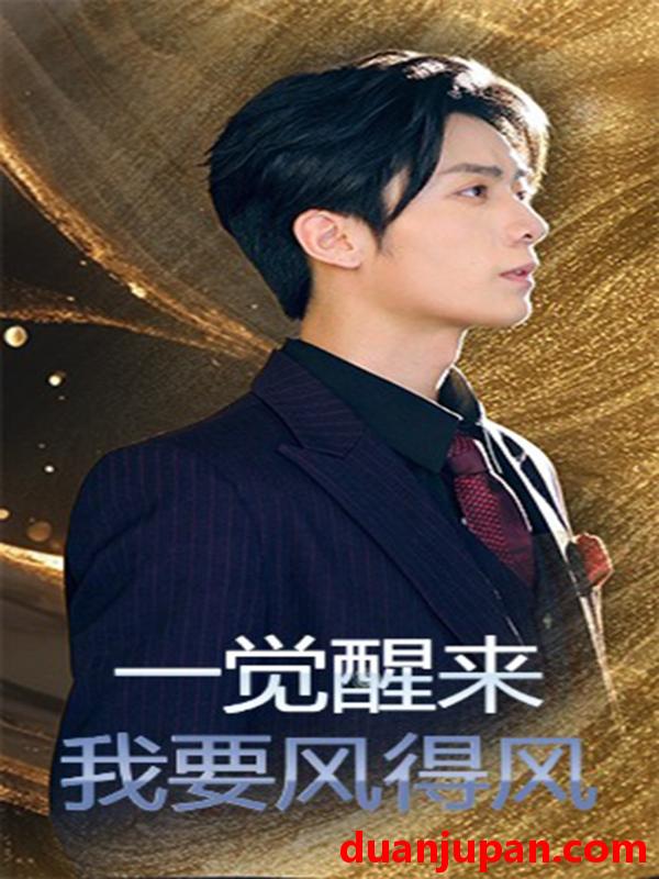 短剧 短剧 一觉醒来我要风得风（63集全）金凌子/冯亦