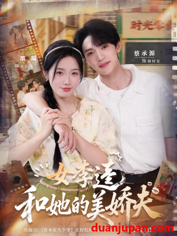短剧 短剧 女李逵和她的美娇夫（80集全）墨凝/蔡承源