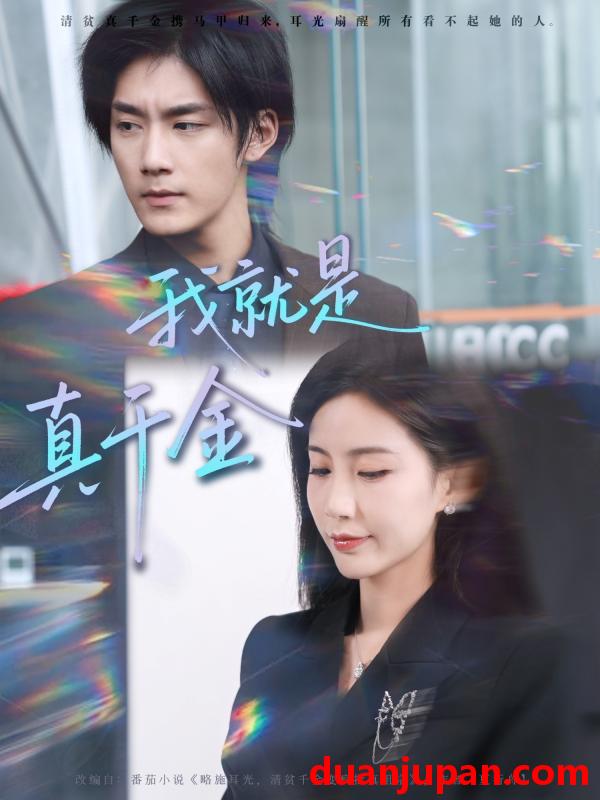 短剧 我就是真千金（70集）王秀秀&于书正