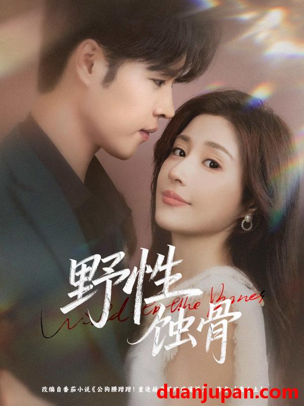 短剧 短剧 野性蚀骨（86集全）张达塬/华雯