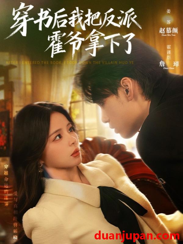 短剧 短剧 穿书后我把反派霍爷拿下了（81集全）詹琸/赵慕颜