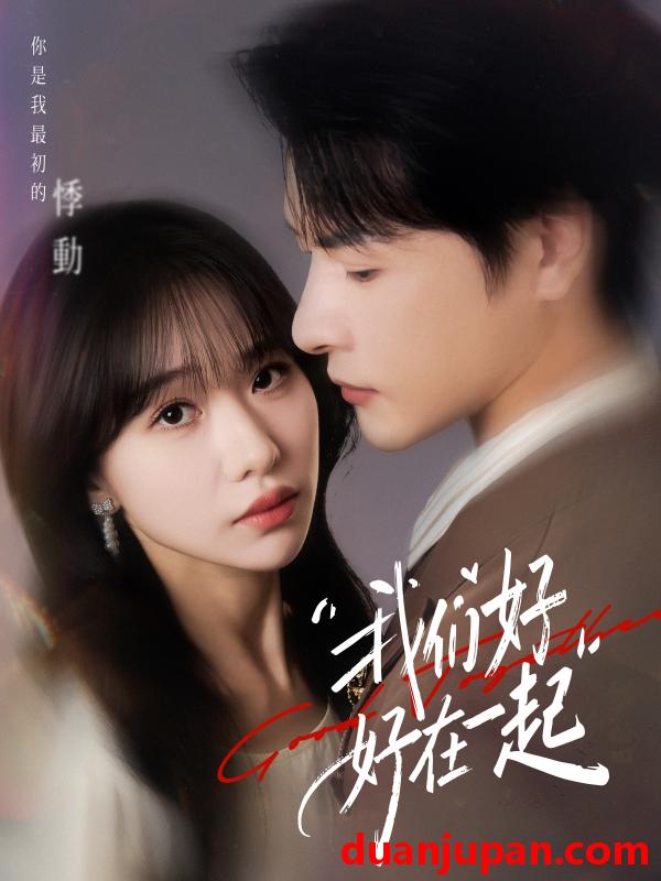 短剧 我们好好在一起（67集）于忻&李彬航