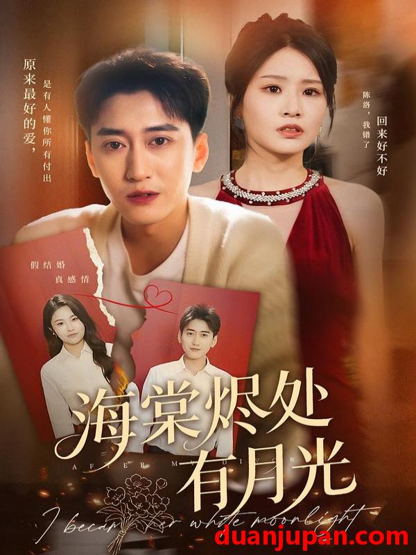 短剧 海棠烬处有月光（70集）张佳艺&常子轩
