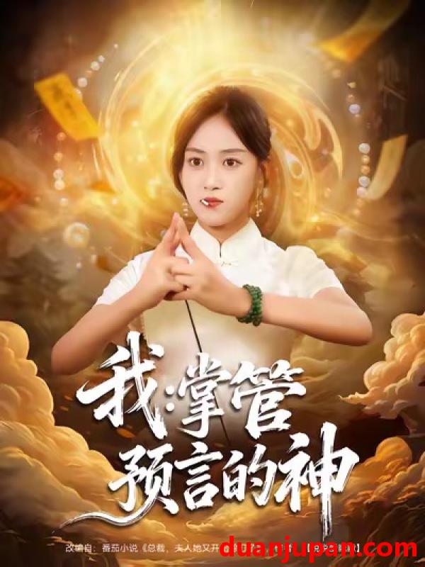 短剧 我：掌管预言的神（80集）薛琪慧&谭煦哲