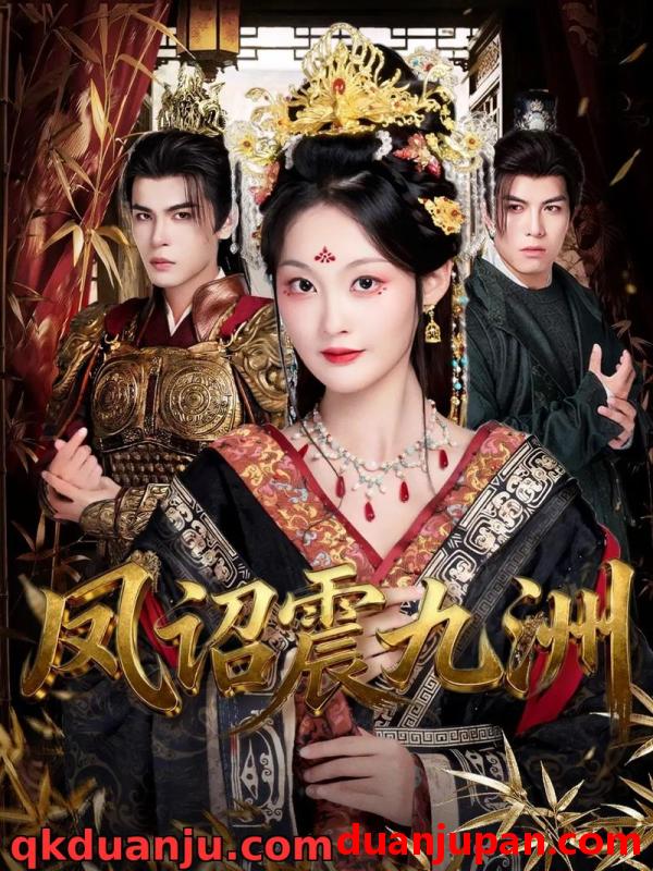 短剧 短剧 凤诏震九洲（66集全）靳旺/吴佳诺