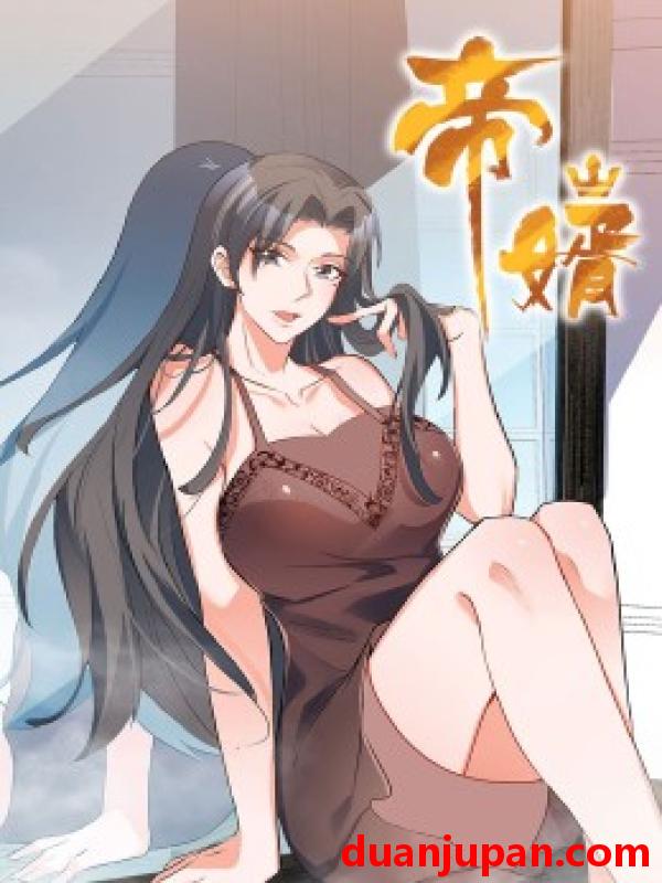 短剧 短剧 帝婿（90集全）动漫
