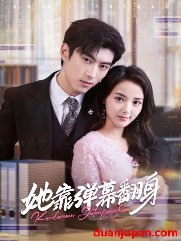 短剧 她靠弹幕翻身（60集）马倩倩&李昱潼