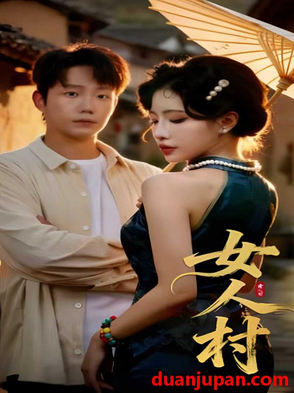 短剧 短剧 女人村（长篇）