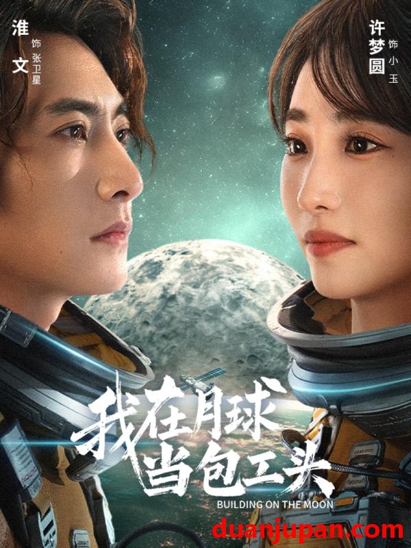 短剧 我在月球当包工头（48集）淮文＆许梦圆