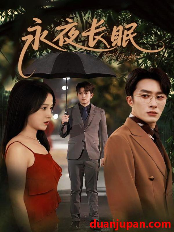 短剧 永夜长眠（70集）叶庭＆白野