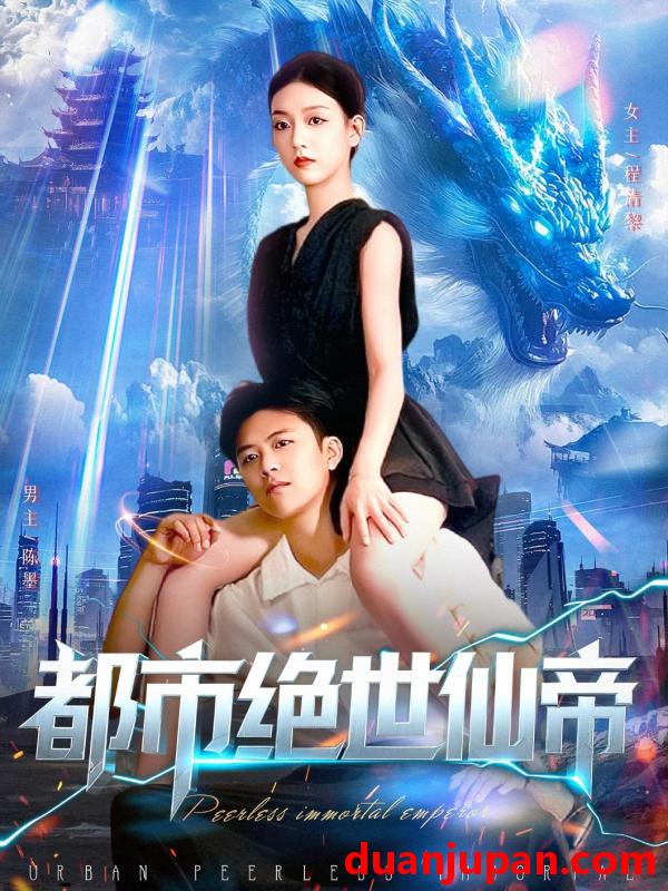 短剧 短剧 都市绝世仙帝（102集全）王依海/张慧尧
