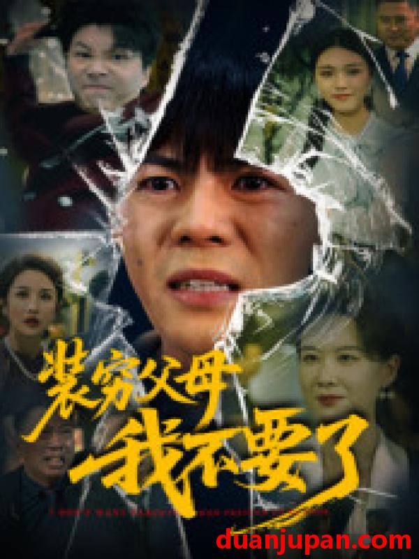 短剧 短剧 装穷父母我不要了（72集全）郭建清/王浩森