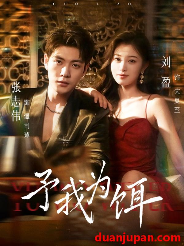 短剧 短剧 予我为饵（70集全）张志伟/刘盈