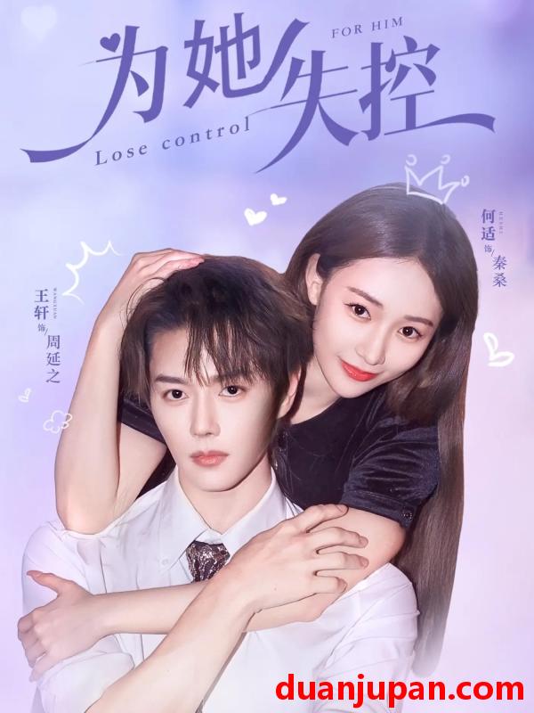 短剧 为她失控（65集）王轩＆何适