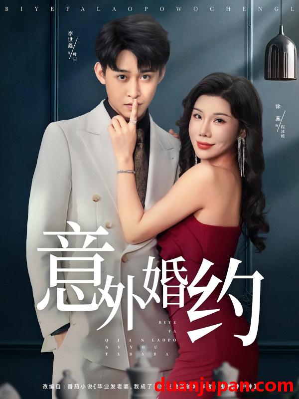 短剧 短剧 意外婚约 (80集全) 涂蕊/李世鑫