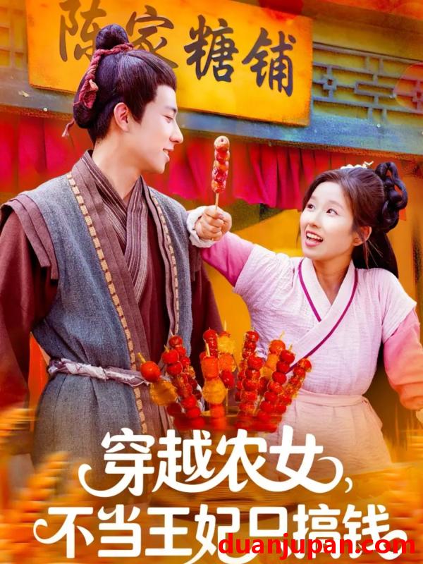 短剧 短剧 穿越农女不当王妃只搞钱（109集全）董兆霖/曲笑孝