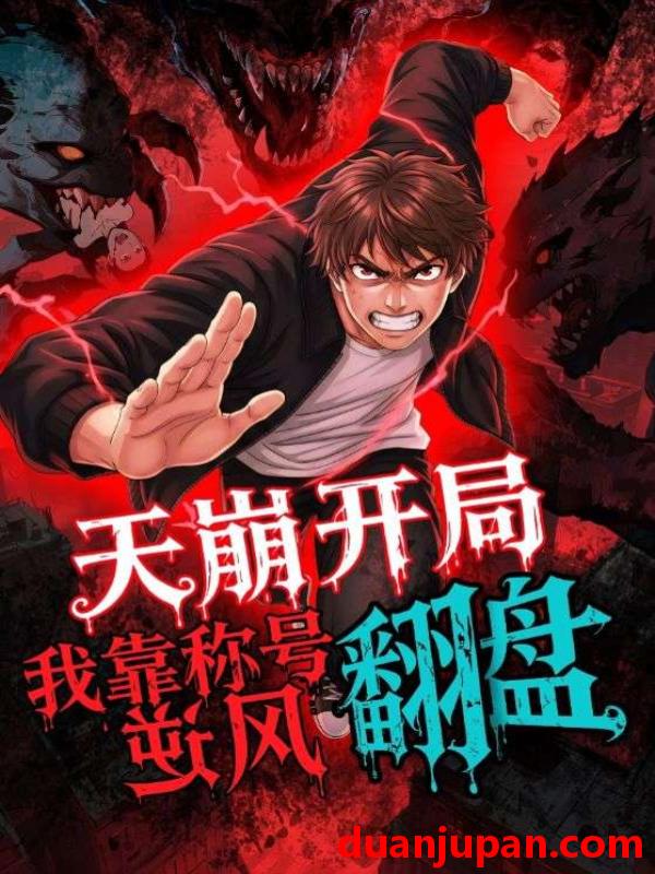 短剧 短剧 天崩开局，我靠称号翻盘（60集全）动漫