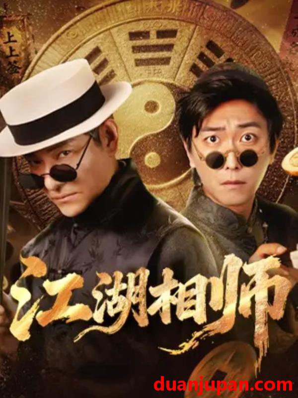 短剧 江湖相师（85集）李云鹏＆马菲