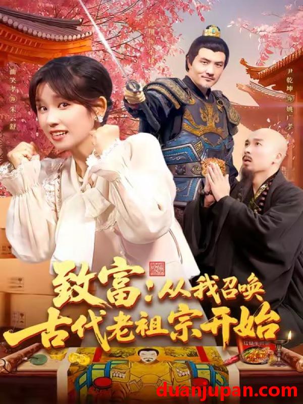 短剧 短剧 致富从我召唤古代老祖宗开始（137集全）曲笑孝