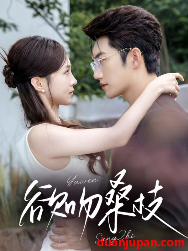 短剧 短剧 欲吻桑枝（64集全）金佳遇/张揪梓