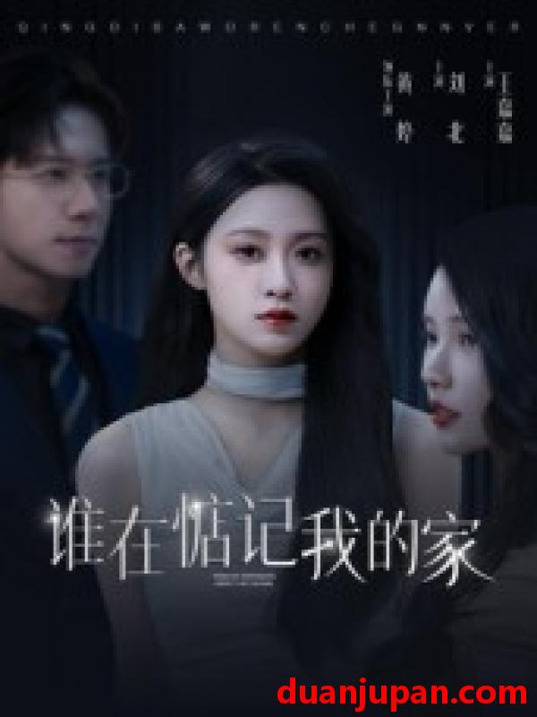 短剧 谁在惦记我的家（30集）刘北|王嘉嘉