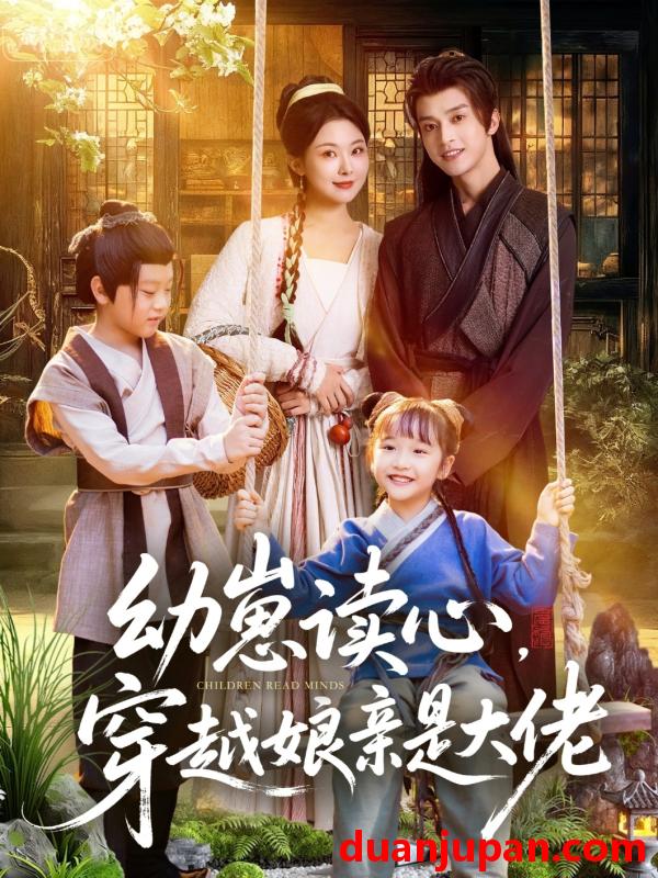 短剧 幼崽读心，穿越娘亲是大佬（80集）谢潇羽＆袁祎晴