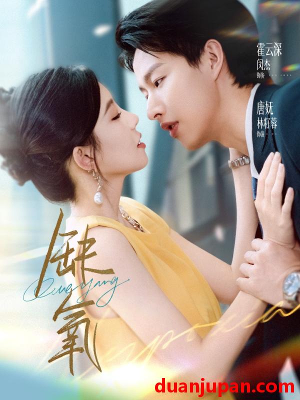 短剧 短剧 缺氧（80集全）闵杰/林籽蓉