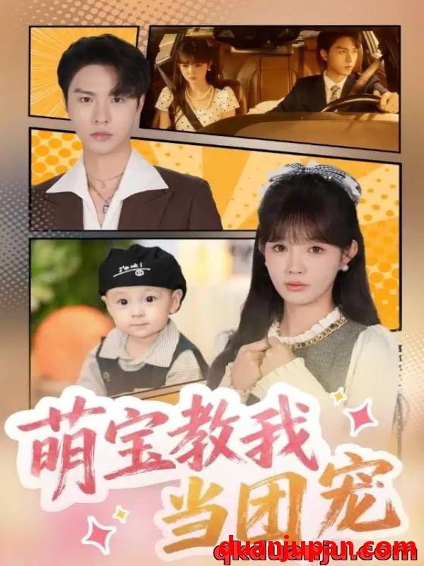 短剧 短剧 萌宝教我当团宠（64集全）李红雨/赵美旋