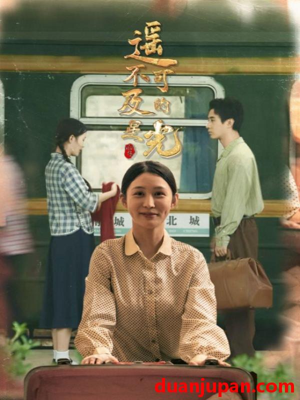 短剧 短剧 遥不可及的星光（51集全）姜恺琳/蒋欣奇