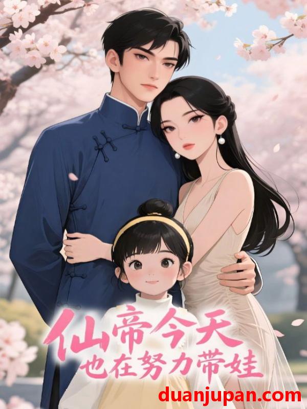 短剧 短剧 仙帝今天也在努力带娃（68集全）动漫