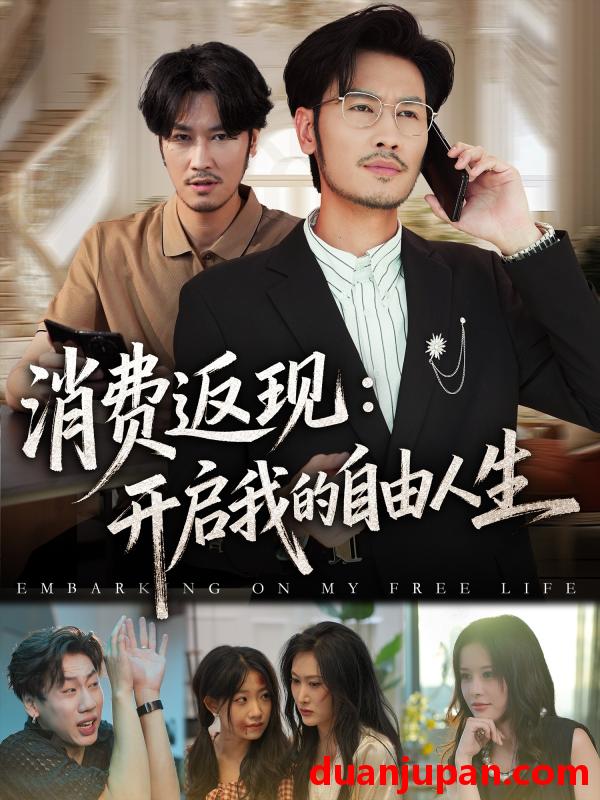 短剧 短剧 消费返现开启我的自由人生（81集全）刘念/邹丽欣