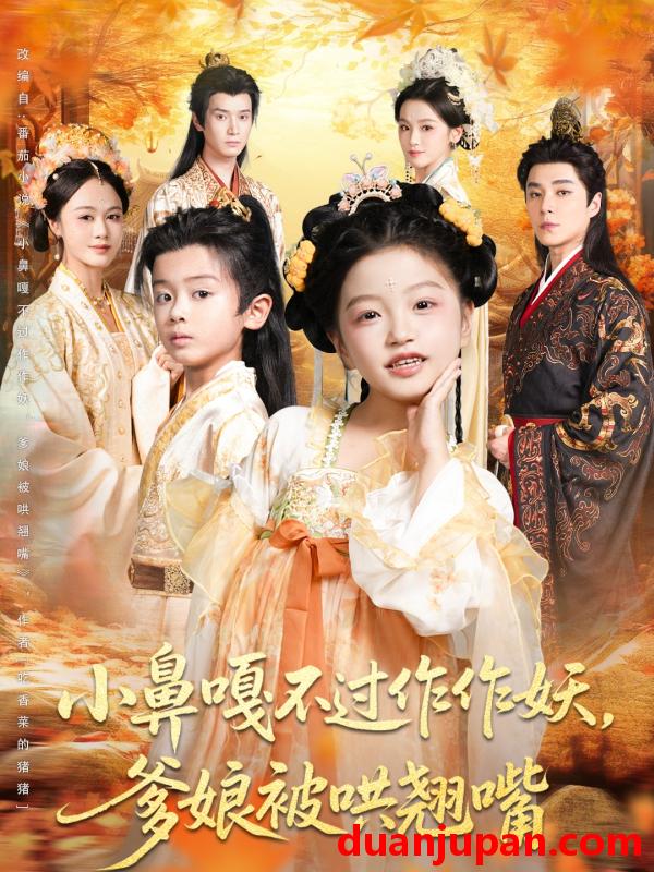 短剧 小鼻嘎不过作作妖，爹娘被哄翘嘴（79集）陈宥宸&孟佳玉