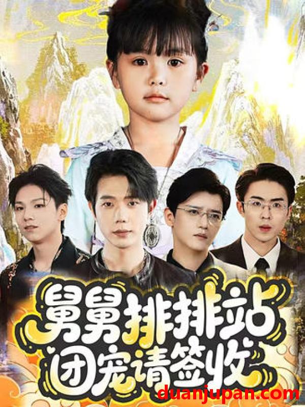 短剧 短剧 舅舅排排站团宠请签收（70集全）吴安琪/何连飞