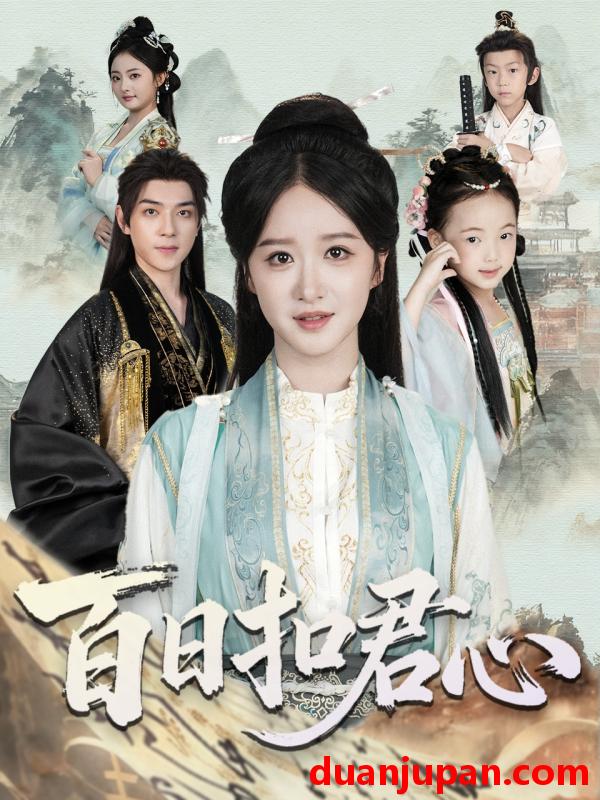 短剧 百日扣君心（84集）吕炫乐＆赵星卉