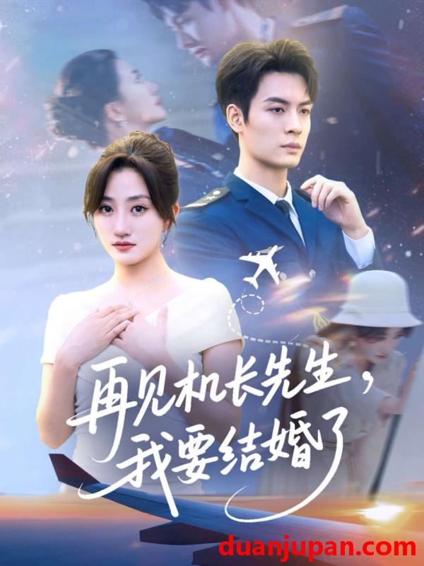 短剧 短剧 再见机长先生我要结婚了/再见机长先生，我要结婚了（56集全）鲍治玥