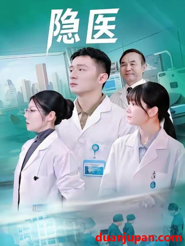 短剧 隐医（64集）