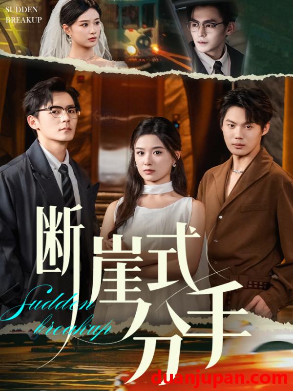 短剧 断崖式分手（63集）余沛杉&王宇婧