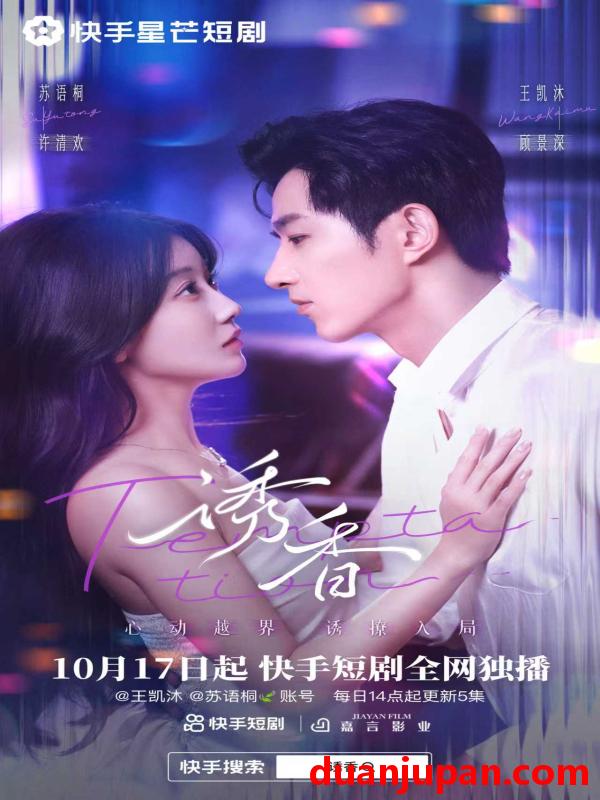 短剧 诱香（30集）王凯沐&苏雨桐