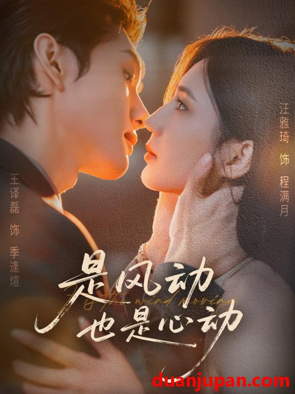 短剧 是风动也是心动（60集）王译磊＆汪雅琦