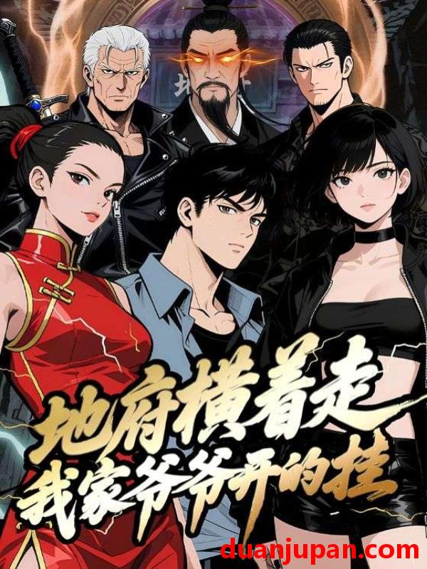 短剧 短剧 地府横着走：我家爷爷开的挂（45集全）动漫