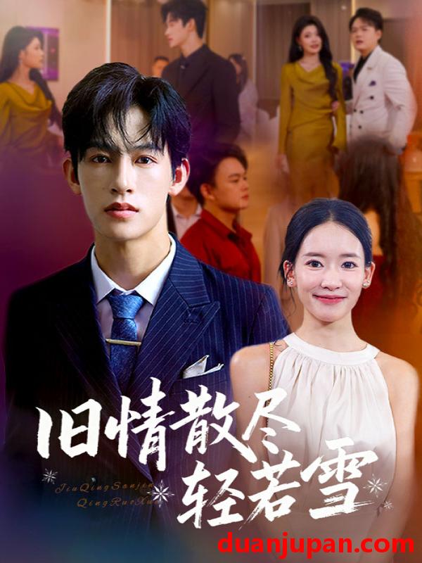 短剧 旧情散尽轻若雪 (47集) 何雨洋&崔子涵
