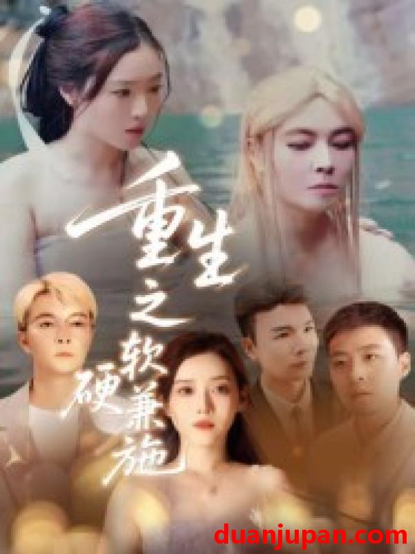 短剧 重生之软硬兼施（41集）蒋凌